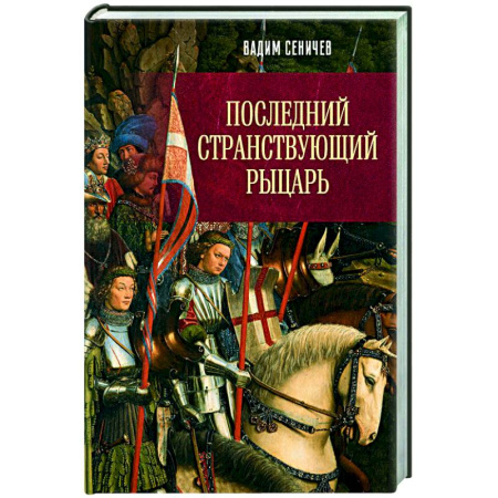 Историческая художественная проза, книга Последний странствующий рыцарь