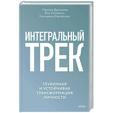 Общественные и гуманитарные науки, книга Интегральный трек. Глубинная и устойчивая трансформация личности