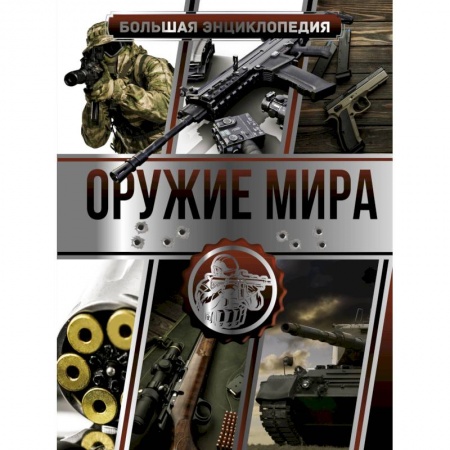 Коллекционирование, книга Большая энциклопедия. Оружие мира