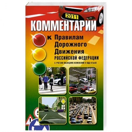 Книги, книга Комментарии к Правилам дорожного движения РФ
