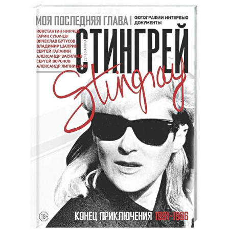 Публицистика, книга Моя последняя глава. Конец приключения. 1991-1996. Константин Кинчев. Гарик Сукачев. Вячеслав Бутусов. Владимир Шахрин. Сергей Галанин. Александр Васильев. Сергей Воронов