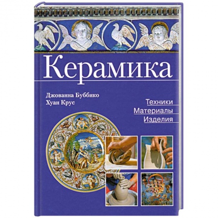Книги, книга Керамика. Техники, материалы, изделия