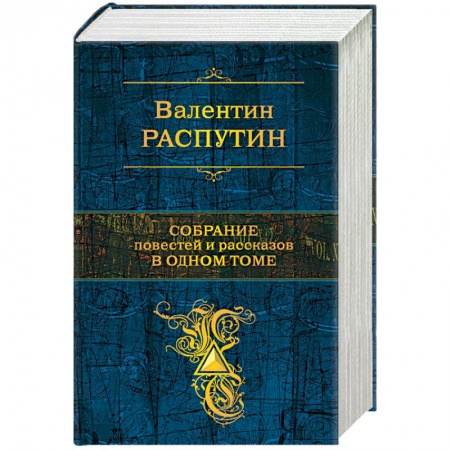 Книги, книга Собрание повестей и рассказов в одном томе