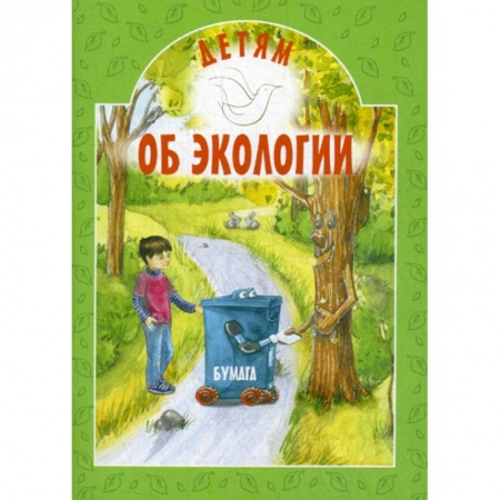 Познавательная литература, книга Детям об экологии