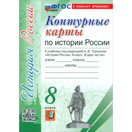 Школьникам и абитуриентам, книга История России. 8 класс. Контурные карты к учебнику под ред. А. В. Торкунова. ФГОС