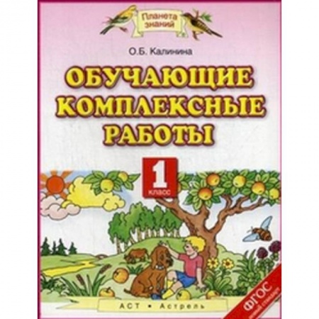 Школьникам и абитуриентам, книга Обучающие комплексные работы. 1 класс. ФГОС