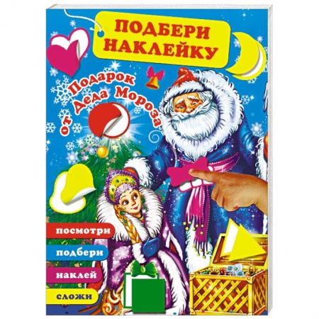 Досуг, творчество и кулинария, книга Подарок от Деда Мороза