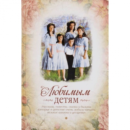 Книги, книга Любимым детям (сборник)