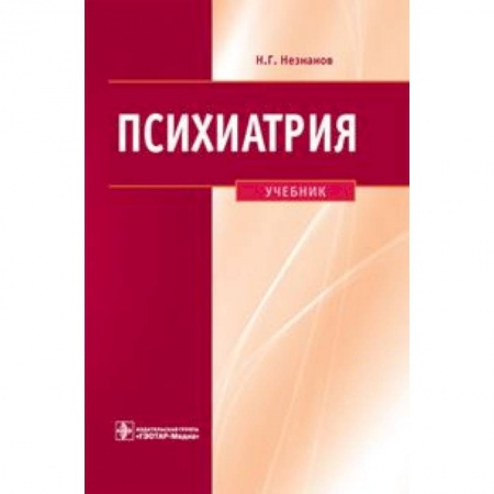 Специальная медицина, книга Психиатрия. Учебник ГОУ ВПО ММА им. И.М. Сеченова