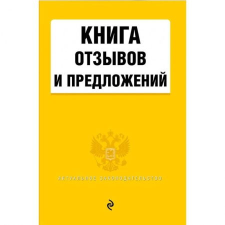 Общественные и гуманитарные науки, книга Книга отзывов и предложений 2021