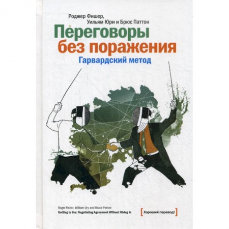 Общественные и гуманитарные науки, книга Переговоры без поражения. Гарвардский метод