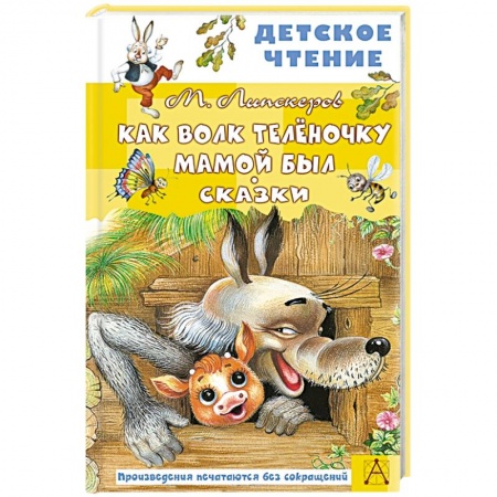 Сказки, книга Как Волк Телёночку мамой был. Сказки