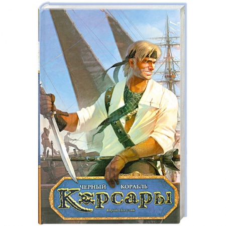 Книги, книга Черный корабль