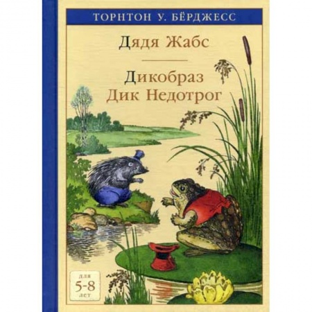 Классика, современная литература, книга Дядя Жабс. Дикобраз Дик Недотрог