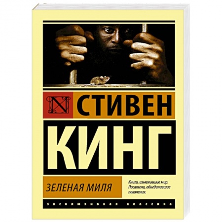 Книги, книга Зеленая миля