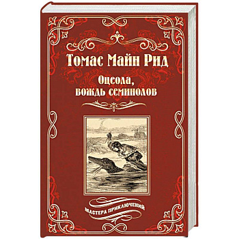 Оцеола, вождь семинолов