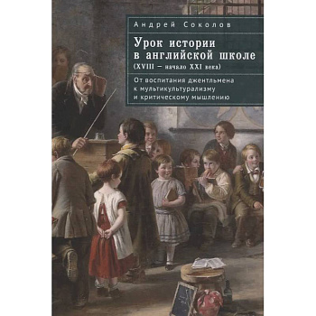 Урок истории в английской школе (XVIII-начало  XXI века) Урок истории в английской школе (XVIII-начало  XXI века)