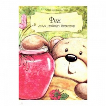 Фея малинового варенья