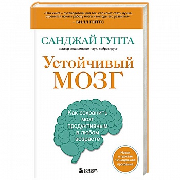 Устойчивый мозг. Как сохранить мозг продуктивным в любом возрасте Устойчивый мозг. Как сохранить мозг продуктивным в любом возрасте