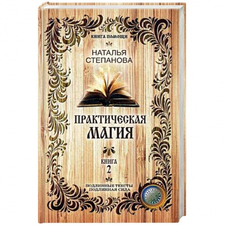 Магия и колдовство, книга Практическая магия. Книга 2