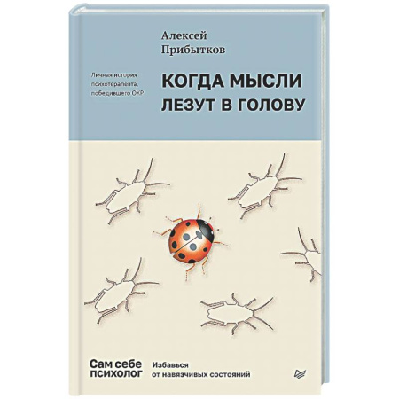 Общественные и гуманитарные науки, книга Когда мысли лезут в голову. Избавься от навязчивых состояний