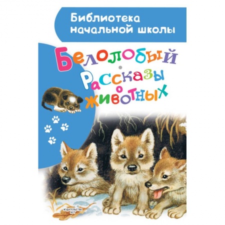 Познавательная литература, книга Белолобый. Рассказы о животных