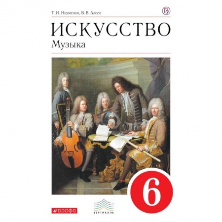 Культура, искусство, книга Искусство. Музыка. 6 класс. Учебник. ФГОС