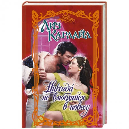Любовный роман, книга Никогда не влюбляйся в повесу