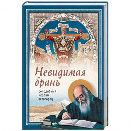 Православие, книга Невидимая брань