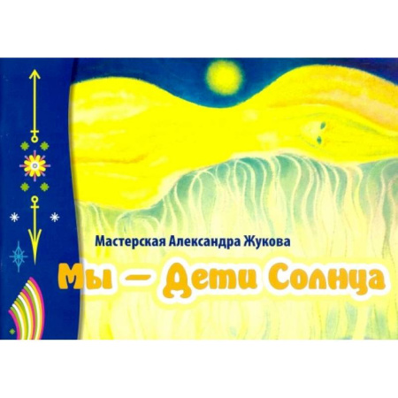 Культура, искусство, книга Мы- дети Солнца