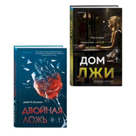 Детективы, триллеры, книга Комплект из 2 книг (Двойная ложь. Дом лжи)