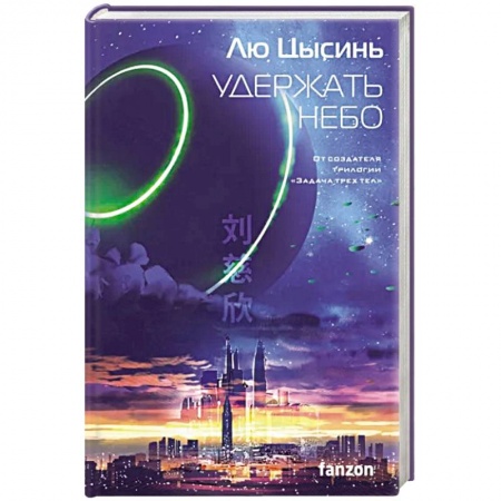 Фантастика, фэнтези, книга Удержать небо