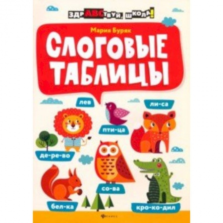 Дошкольникам, книга Слоговые таблицы