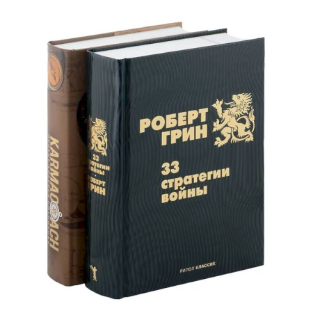 Общественные и гуманитарные науки, книга 33 стратегии войны. KARMACOACH (комплект из 2-х книг)