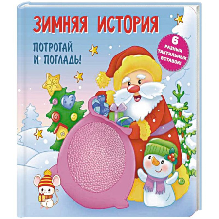 Сказки, книга Зимняя история. Тактильная развивающая книга