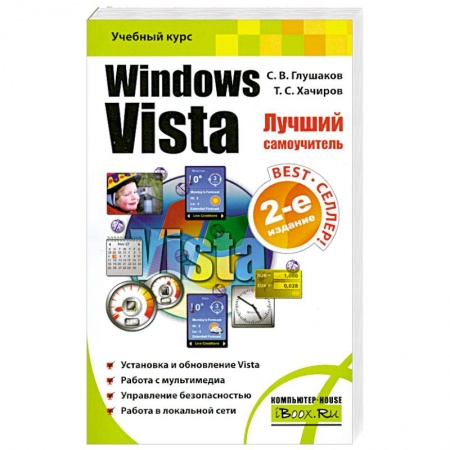 Книги, книга Windows Vista. Лучший самоучитель
