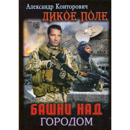 Детективы, триллеры, книга Башни над городом