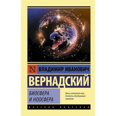 Естественные науки, книга Биосфера и ноосфера
