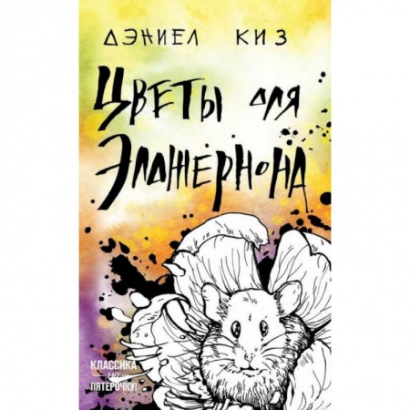 Классика, современная литература, книга Цветы для Элджернона