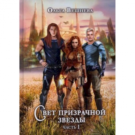 Фантастика, фэнтези, книга Свет призрачной звезды