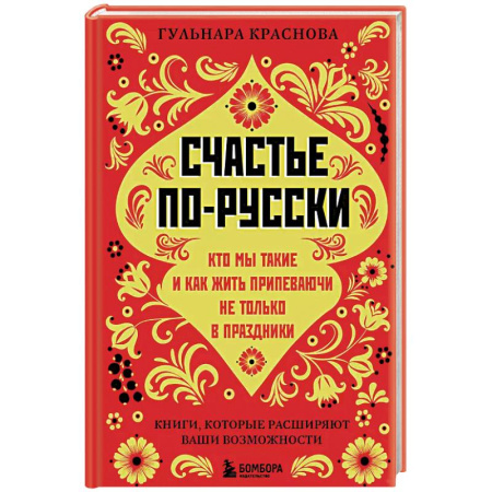 Общественные и гуманитарные науки, книга Счастье по-русски. Кто мы такие и как жить припеваючи не только в праздники