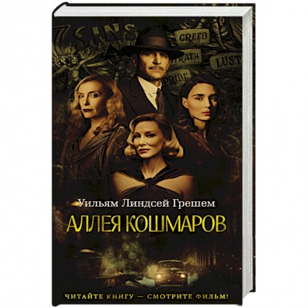 Фантастика, фэнтези, книга Аллея кошмаров