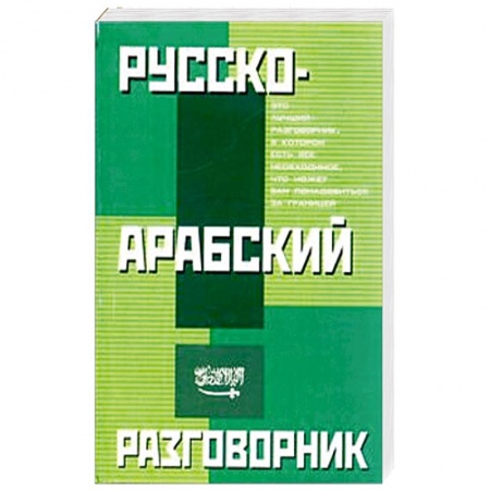 Книги, книга Русско-арабский разговорник