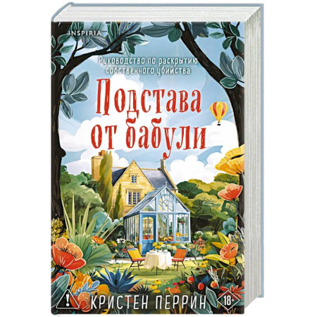 Детективы, триллеры, книга Комплект из 2-х книг Кристен Перрин (Опасная игра бабули. Подстава от бабули)