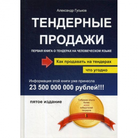 Торговля. Логистика, книга Тендерные продажи