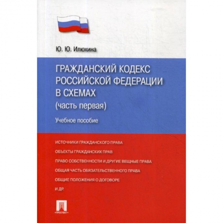 Общественные и гуманитарные науки, книга Гражданский кодекс Российской Федерации в схемах (часть первая)