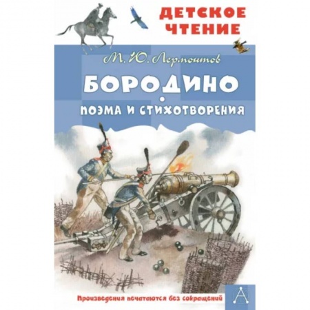 Проза для детей, книга Бородино. Поэма и стихотворения