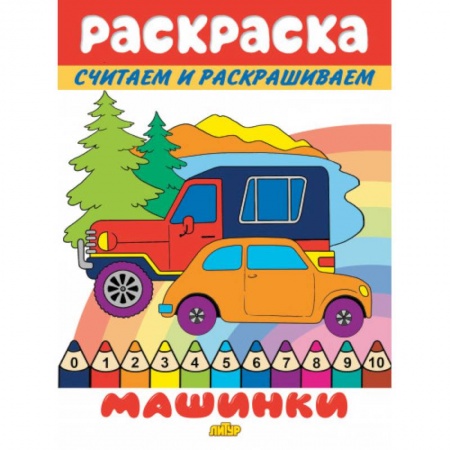 Досуг, творчество и кулинария, книга Машинки