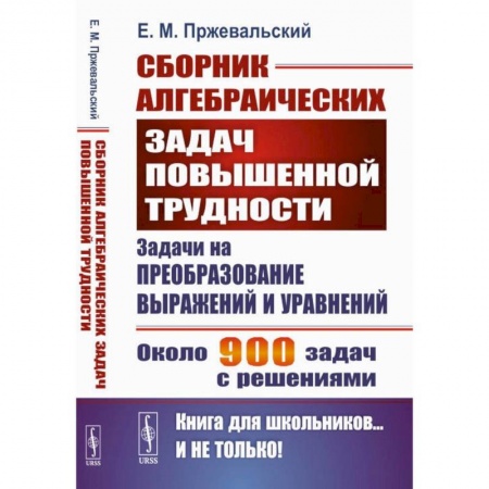 Школьникам и абитуриентам, книга Сборник алгебраических задач повышенной трудности: Задачи на преобразование выражений и уравнений