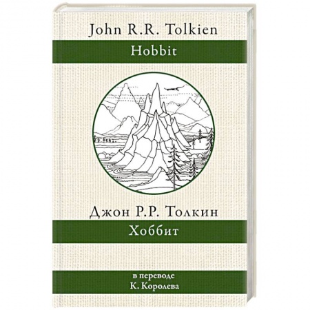 Фантастика, фэнтези, книга Хоббит